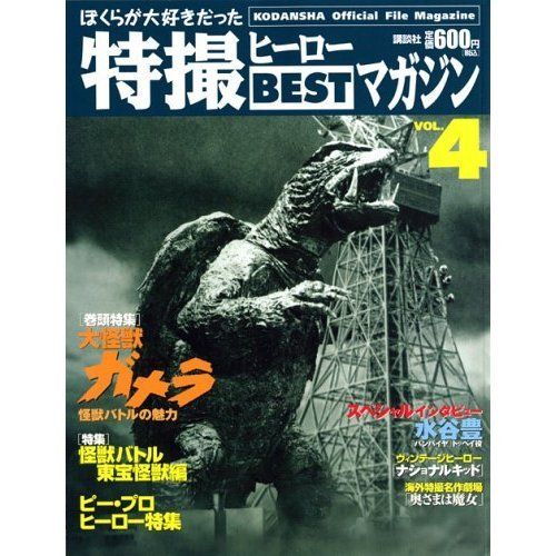 Tokusatu HERO Best Magazine Vol.4 GAMERA Japan Print  