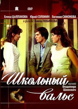 The School waltz / Shkolny vals (DVD NTSC) English sub.  