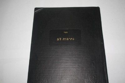 Hebrew Netivot Lev on Talmud RABBI ARYEH LEIB BARON  